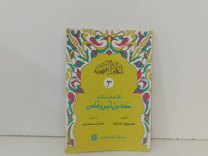 الاسد في براثنه سعد بن ابي وقاص