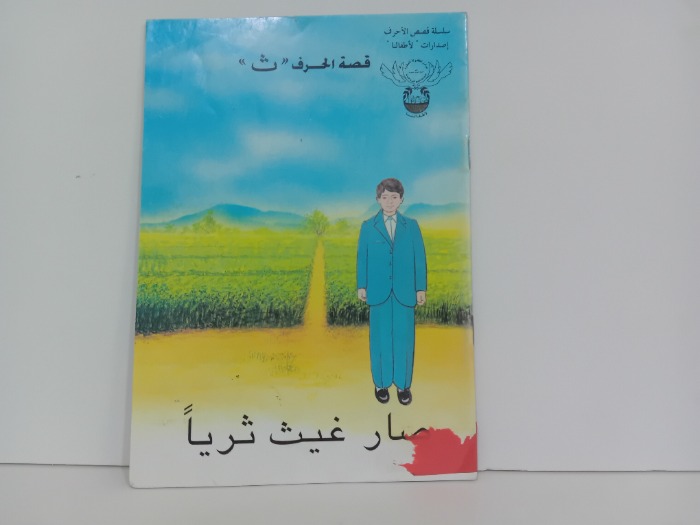 قصة الحرف ث