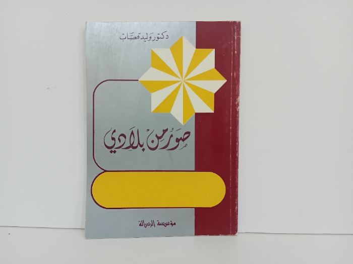 صور من بلادي