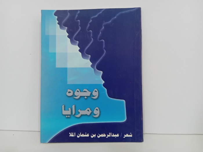 وجوه ومرايا