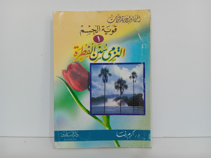 التزمن سنن الفطرة