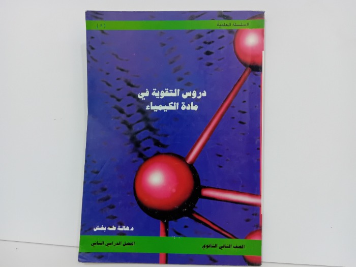دروس التقويم في مادة الكيمياء