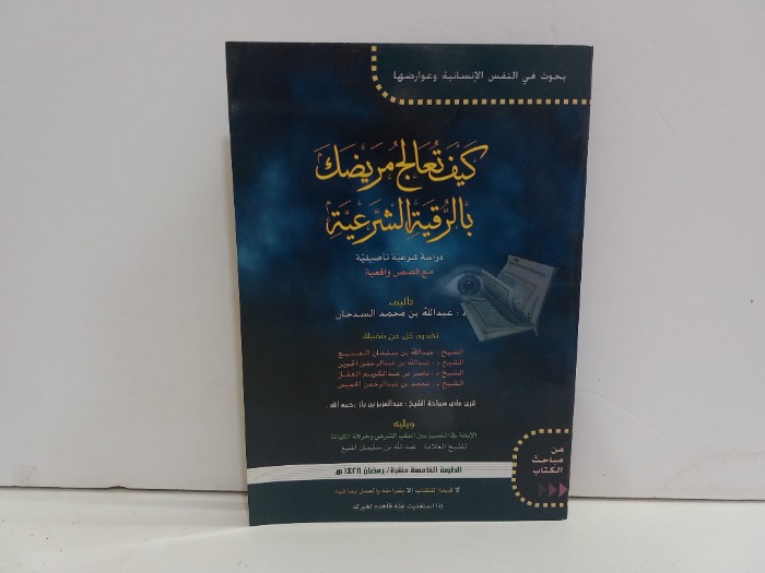 كيف تعالج مريضك بالرقية الشرعية