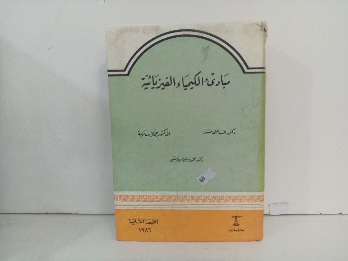 مبادئ الكيمياء الفيزيائية