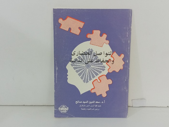 التواصل الحضاري والحفاظ على الذاتية