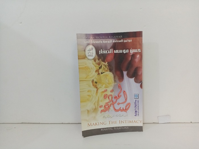 صناعة المودة 