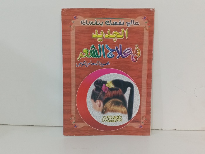 الجديد في علاج الشعر