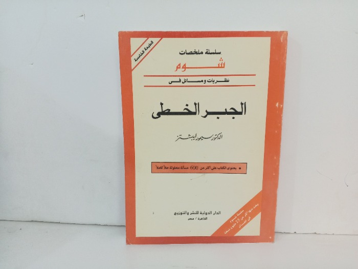 الجبر الخطي 