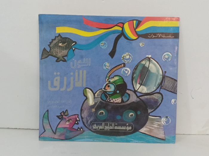 اللون الازرق 