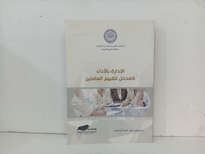 الادارة بلاداء كمدخل لتقديم العاملين