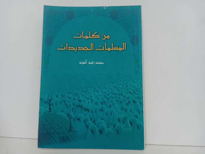 من كلمات المسلمات الجديدات