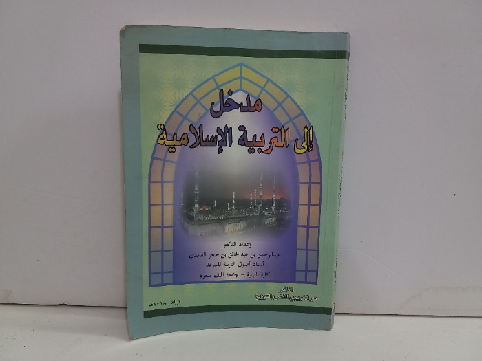مدخل الى التربية الاسلامية 