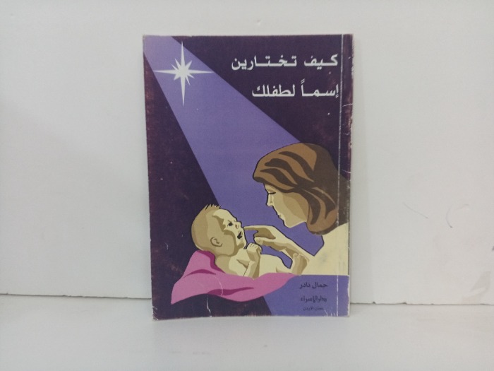 كيف تختارين اسما لطفلك 