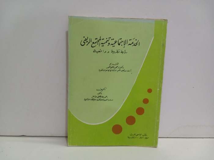 الخدمة الاجتماعية وتنمية المجتمع الريفي