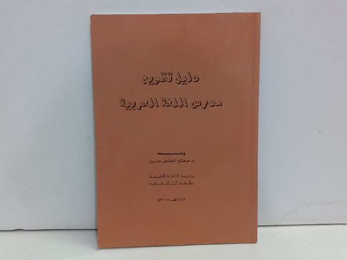 دليل تقويم مدرس اللغة العربية 