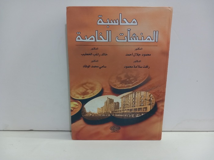 محاسبة المنشات الخاصة