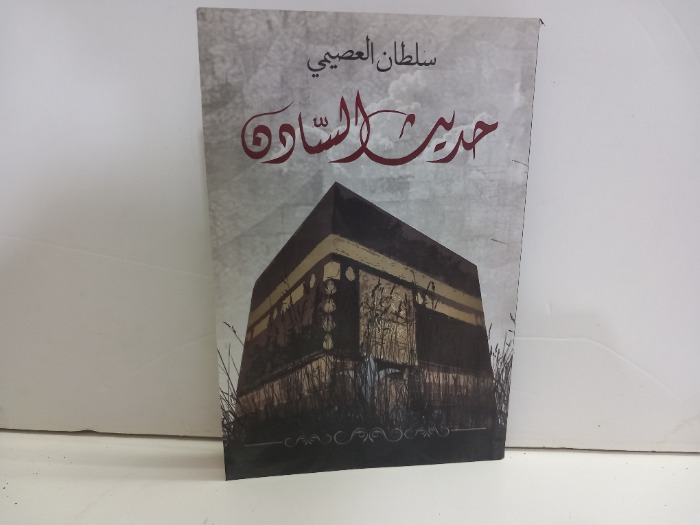 حديث السادن