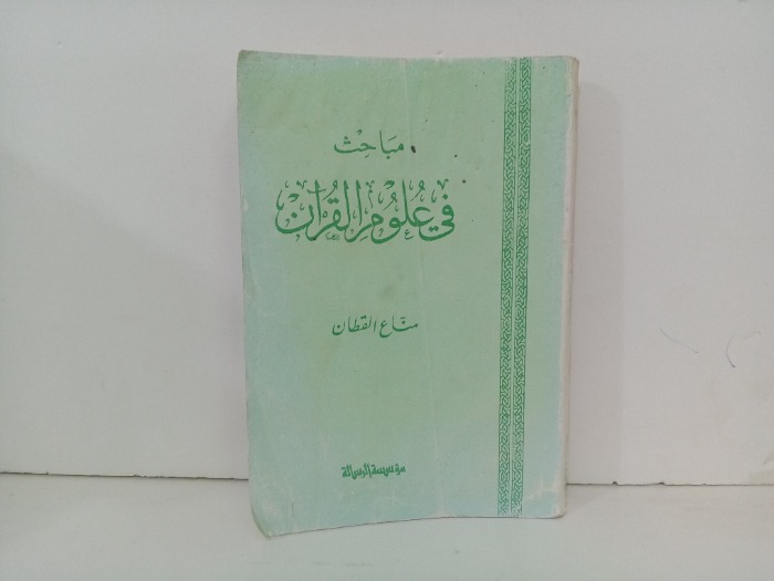 مباحث في علوم القران 
