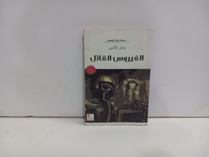 الفيروس القاتل