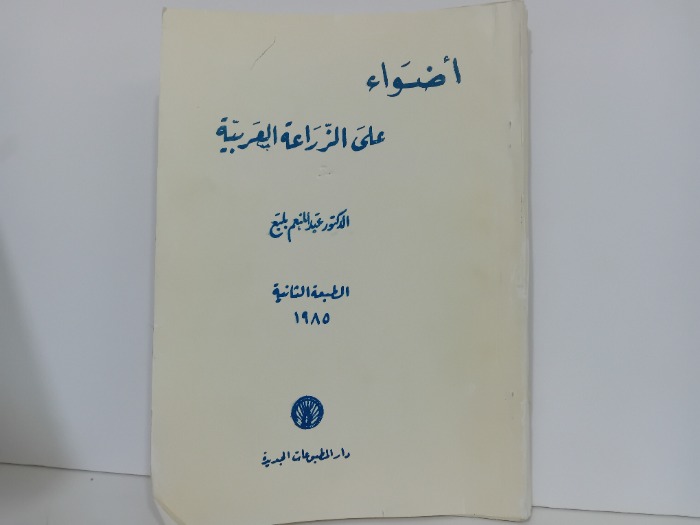 اضواء على الزراعة العربية
