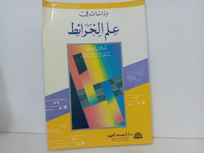 دراسات في علم الخرائط