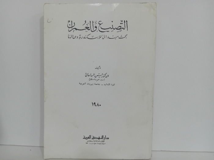 التصنيع والعمران