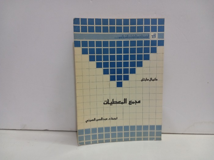 مجمع المعطيات