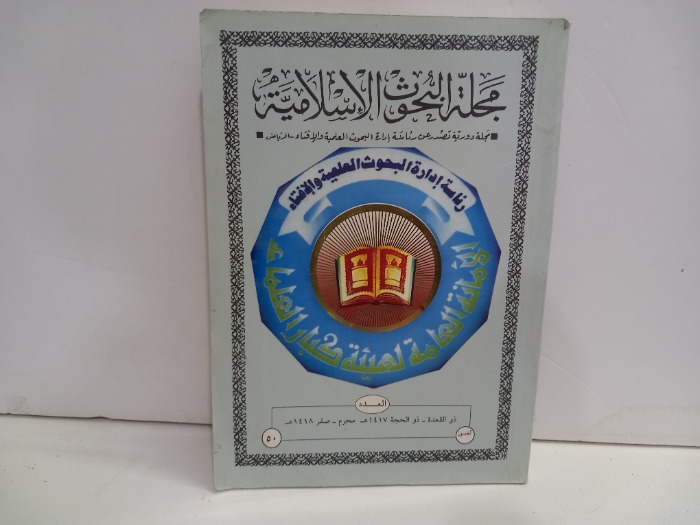 مجلة البحوث الاسلامية العدد 50