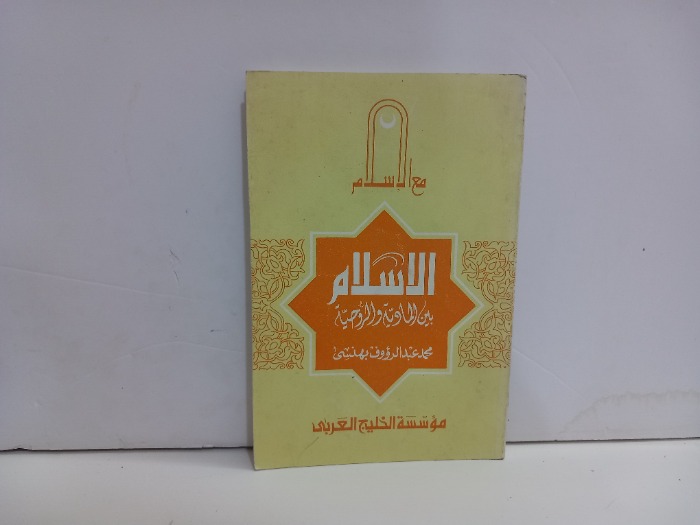 الاسلام بين المادية والروحية