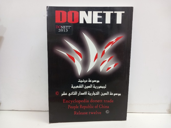 موسوعة دونيت لجمهورية الصين الشعبية