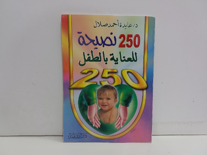 250 نصيحة للعناية بالطفل