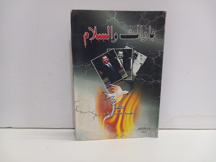 باراك والسلام