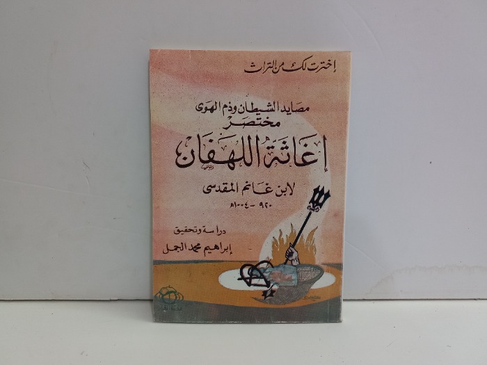 اغاثة اللهفان