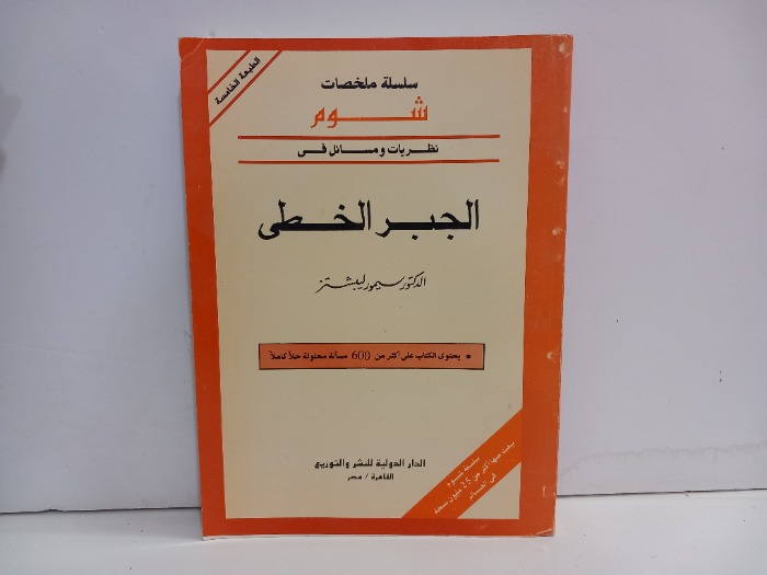 الجبر الخطي