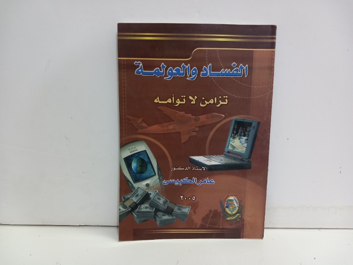 الفساد والعولمة تزامن لاتوامه