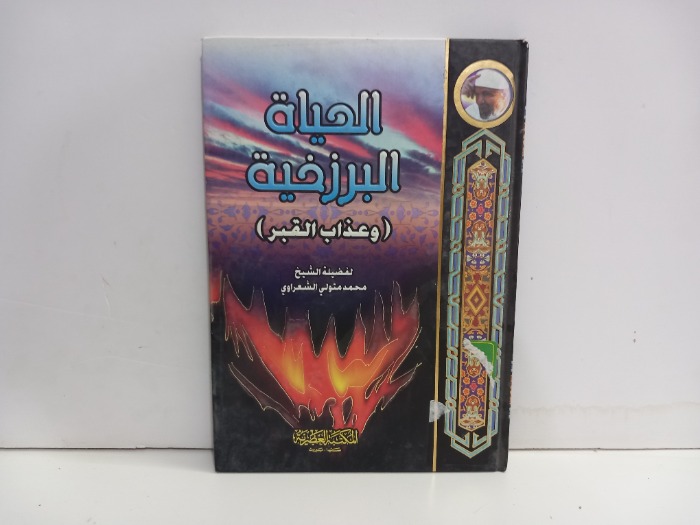 الحياة البرزخية وعذاب القبر