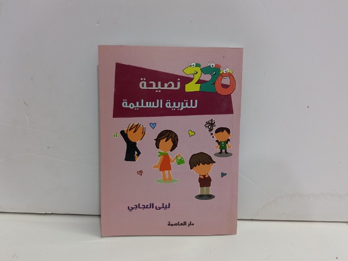 220نصيحة للتربية السليمة