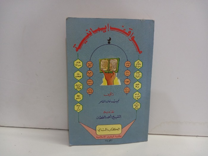 مواقف ايمانية الكتاب الثاني 
