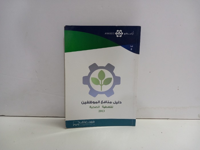 دليل منافع الموظفين لتغطية الصحية