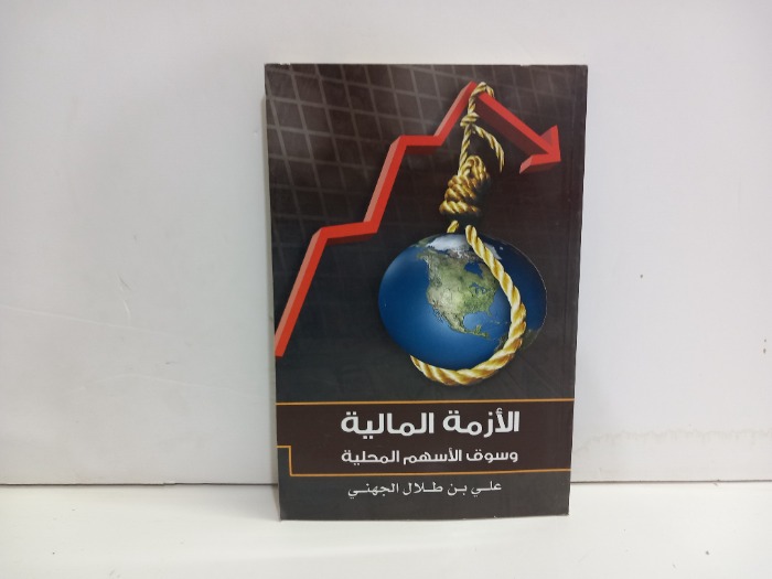 الازمة المالية وسوق الاسهم المحلية