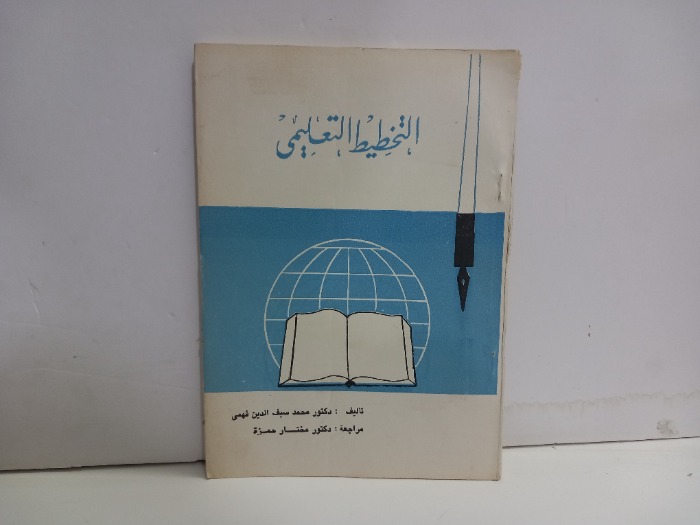 التخطيط التعليمي