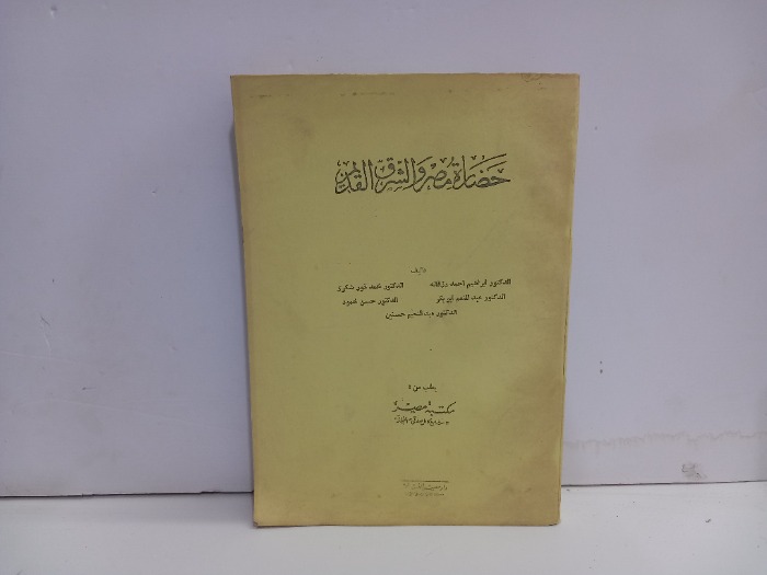 حضارة مصر والشرق القديم