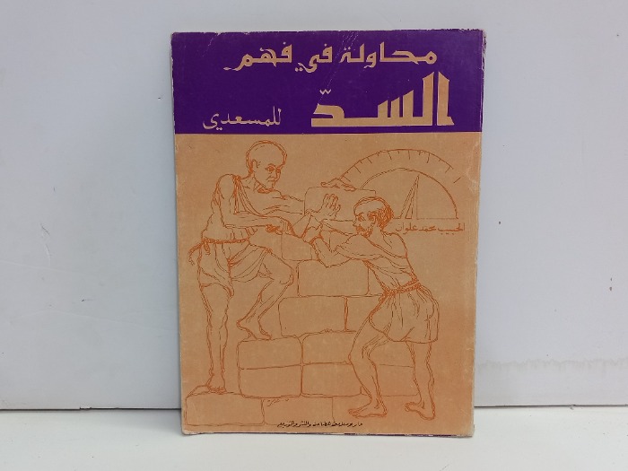 محاولة في فهم السد