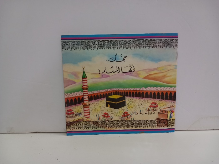 حجك ايها المسلم