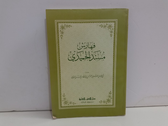 فهارس مسند الحميدي 