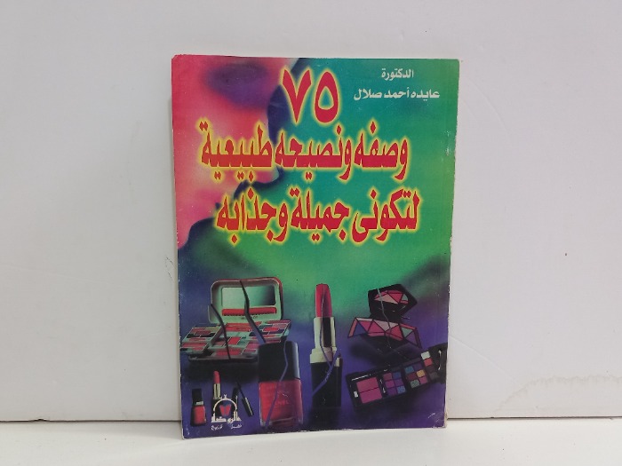 75 وصفة ونصيحة طبيعية لتكوني جميلة وجذابة