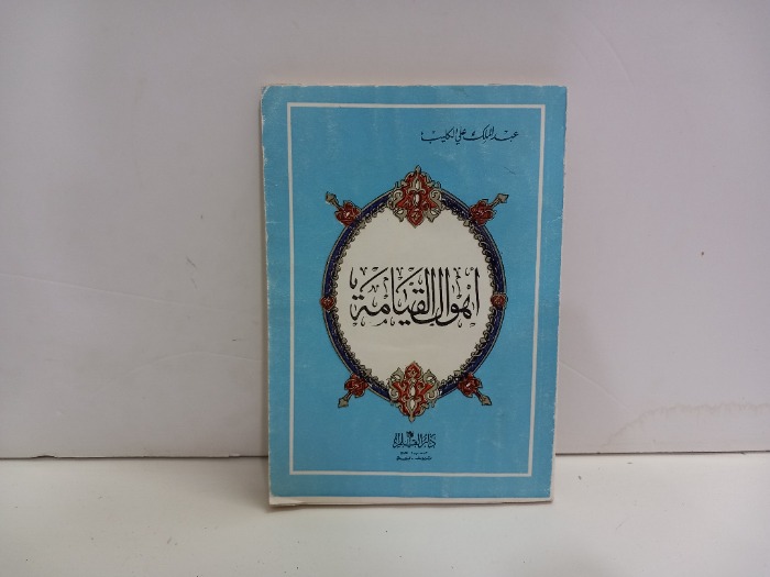 اهوال القيامة 