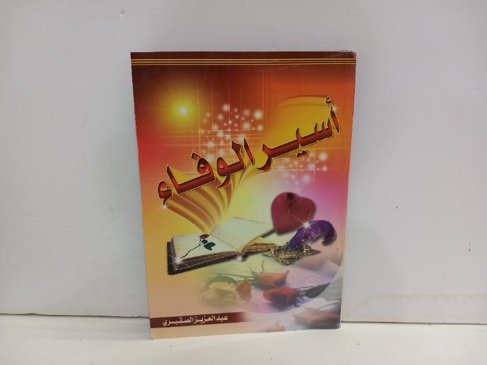 اسير الوفاء