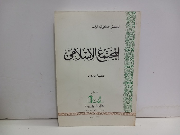 المجتمع الاسلامي