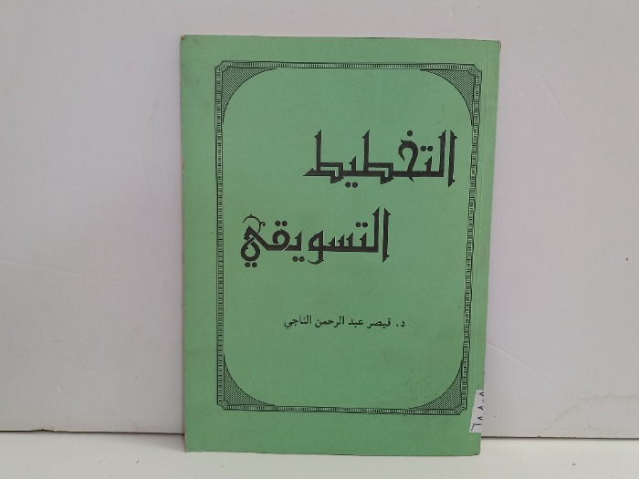 التخطيط التسويقي